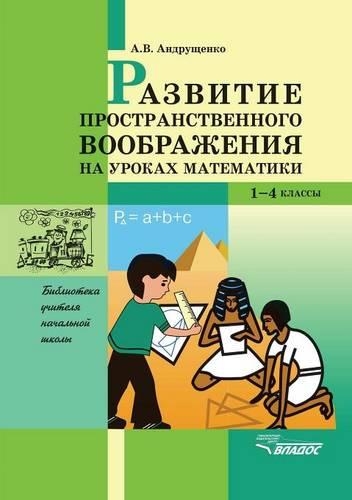 Razvitie prostranstvennogo voobrazheniya na urokah matematiki. 1-4 klass