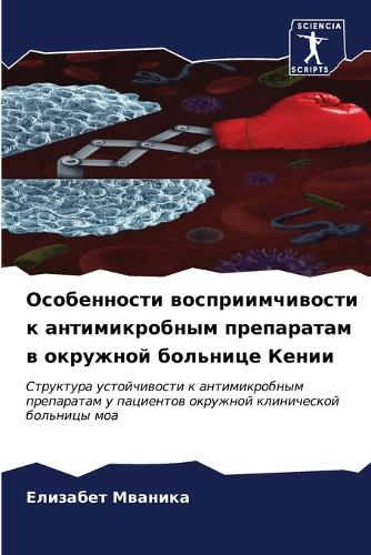 Особенности восприимчивости к антимикро&