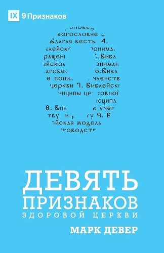 Nine Marks of a Healthy Church / ДЕВЯТЬ ПРИЗНАКОВ ЗДОРОВОЙ ЦЕРКВИ