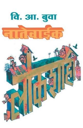 Natewaik Lokshahi: (Marathi)