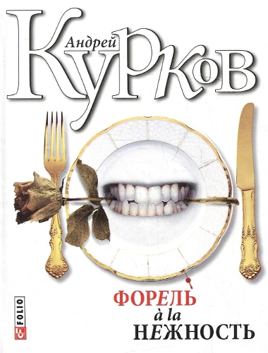 Trout a la tenderness