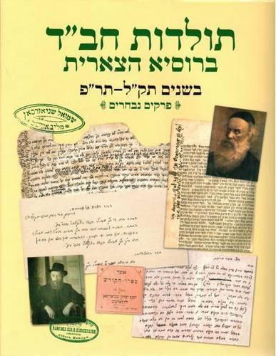 Toldos Chabad Berussia Hasovietit 5678-5710