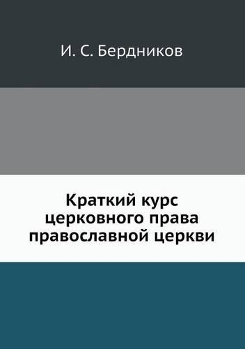 Kratkij Kurs Tserkovnogo Prava Pravoslavnoj Tserkvi