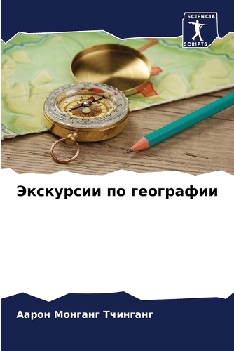 Экскурсии по географии