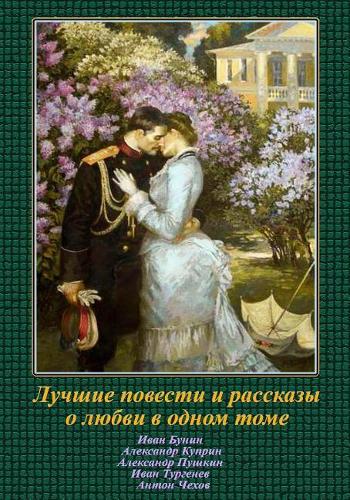 Luchshie Povesti I Rasskazy O Ljubvi V Odnom Tome