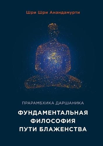 Элементарная философия - Shrii Shrii Ánandamúrti. Ánanda Márga: Elementary Philosophy