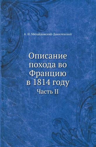Описание похода во Францию в 1814 году: ????? II(Russian)