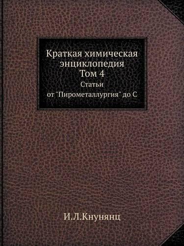 &#1050;&#1088;&#1072;&#1090;&#1082;&#1072;&#1103; &#1093;&#1080;&#1084;&#1080;&#1095;&#1077;&#1089;&#1082;&#1072;&#1103; &#1101;&#1085;&#1094;&#1080;&#1082;&#1083;&#1086;&#1087;&#1077;&#1076;&#1080;&#1103;. &#1058;&#1086;&#1084; 4