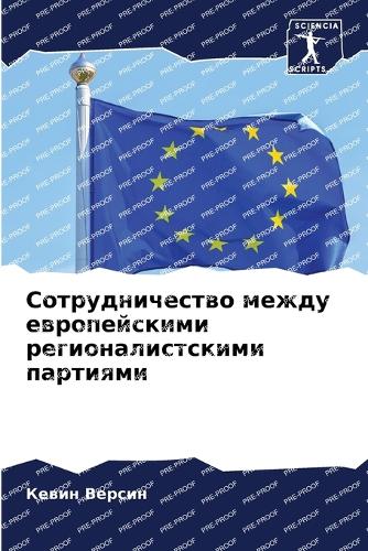 Сотрудничество между европейскими регио&