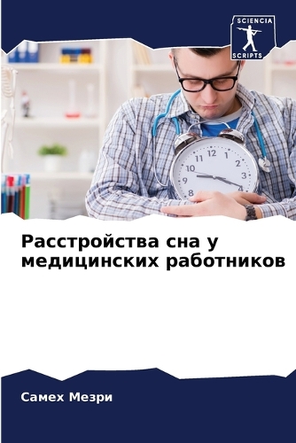 Расстройства сна у медицинских работнико