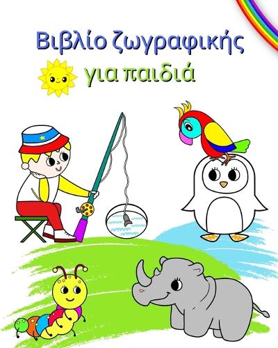 Βιβλίο ζωγραφικής για παιδιά