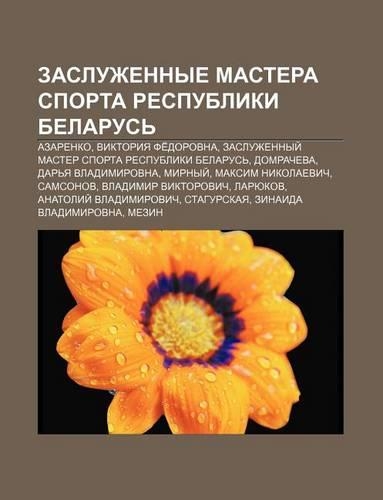 Zasluzhennye Mastera Sporta Respubliki Belarus
