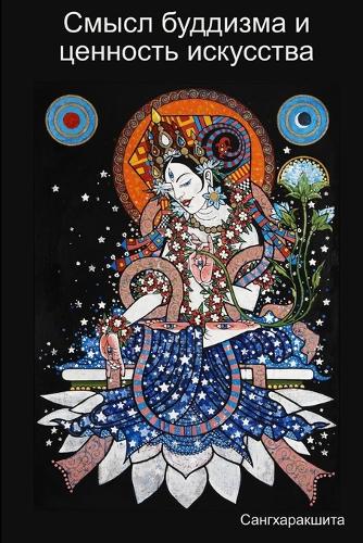 Смысл буддизма и ценность искусства