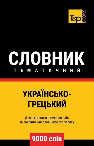 &#1059;&#1082;&#1088;&#1072;&#1111;&#1085;&#1089;&#1100;&#1082;&#1086;-&#1043;&#1088;&#1077;&#1094;&#1100;&#1082;&#1080;&#1081; &#1090;&#1077;&#1084;&#1072;&#1090;&#1080;&#1095;&#1085;&#1080;&#1081; &#1089;&#1083;&#1086;&#1074;&#1085;&#1080;&#1082;