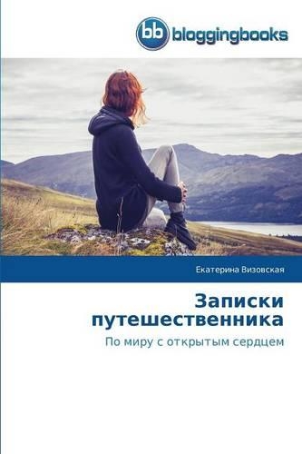 Записки путешественника
