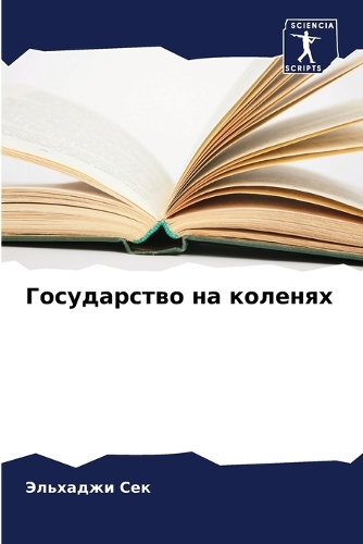Государство на коленях