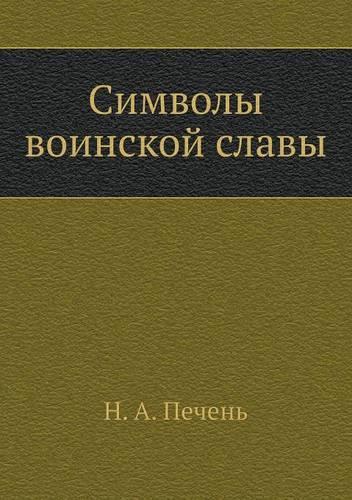 Simvoly voinskoj slavy: (Russian)