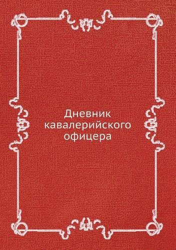 Дневник кавалерийского офицера