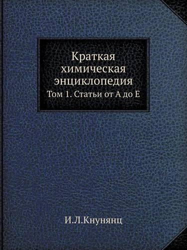 &#1050;&#1088;&#1072;&#1090;&#1082;&#1072;&#1103; &#1093;&#1080;&#1084;&#1080;&#1095;&#1077;&#1089;&#1082;&#1072;&#1103; &#1101;&#1085;&#1094;&#1080;&#1082;&#1083;&#1086;&#1087;&#1077;&#1076;&#1080;&#1103;