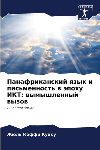 Панафриканский язык и письменность в эпо&#1093: ??????????? ?????