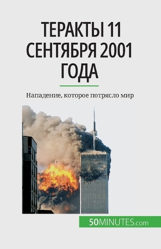 Теракты 11 сентября 2001 года: ?????????, ??????? ???????? ???