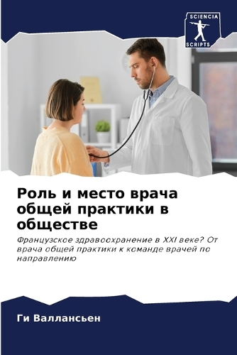 Роль и место врача общей практики в общест&#10