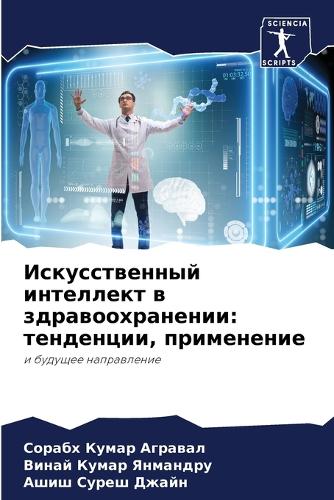 &#1048;&#1089;&#1082;&#1091;&#1089;&#1089;&#1090;&#1074;&#1077;&#1085;&#1085;&#1099;&#1081; &#1080;&#1085;&#1090;&#1077;&#1083;&#1083;&#1077;&#1082;&#1090; &#1074; &#1079;&#1076;&#1088;&#1072;&#1074;&#1086;&#1086;&#1093;&#1088;&#1072;&#1085;&#1077;: &#1090;&#1077;&#1085;&#1076;&#1077;&#1085;&#1094;&#1080;&#1080;, &#1087;&#1088;&#1080;&#1084;&#1077;&#1085;&#1077;&#1085;&#1080;&#1077;