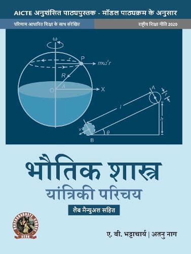 Physics (Introduction to Mechanics)  |AICTE Prescribed Textbook| Hindi: (with Lab Manual)