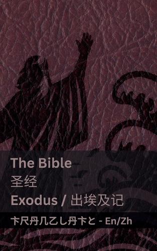 The Bible (Exodus) /圣经 (出埃及记)
