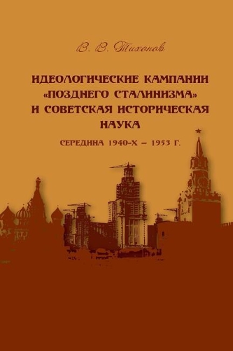 Ideological Campaigns of '' Later Stalinism'' and Soviet History Science. (Mid 1940's-1953).