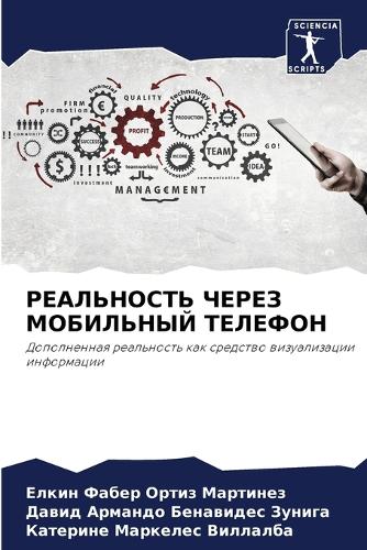 РЕАЛЬНОСТЬ ЧЕРЕЗ МОБИЛЬНЫЙ ТЕЛЕФОН