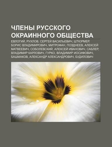Chleny Russkogo Okrainnogo Obshchestva: Yevlogii, Rukhlov, Sergyei Vasil Evich, Shtyurmer, Boris Vladimirovich, Mitrofan, Pozdnyeev(Russian)