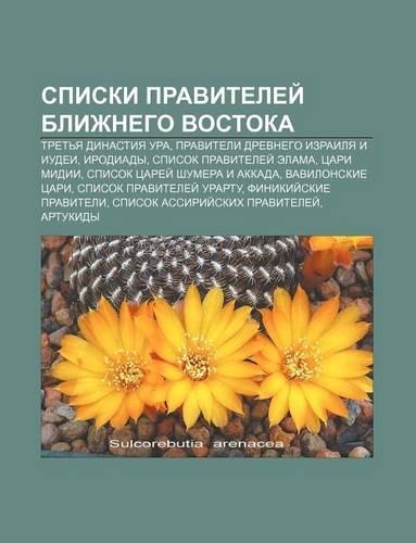 Spiski Pravitelyei Blizhnego Vostoka