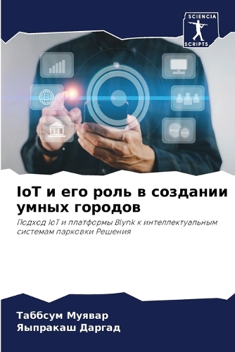 IoT и его роль в создании умных городов
