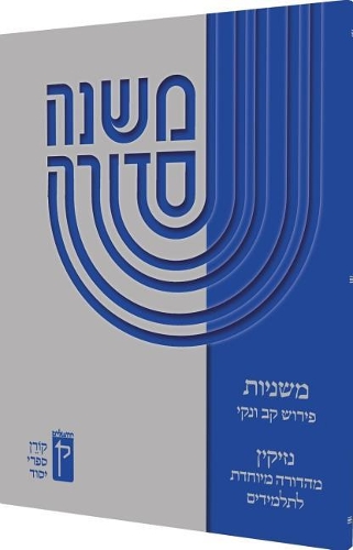 Koren Mishna Sdura Kav V'Naki Seder Nezikin, Large, SC