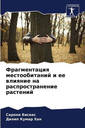 Фрагментация местообитаний и ее влияние н