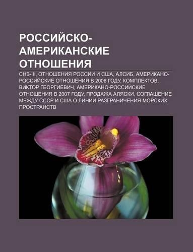 Rossii Sko-Amerikanskie Otnosheniya