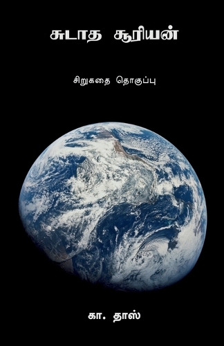 Sudaatha Sooriyan / &#2970;&#3009;&#2975;&#3006;&#2980; &#2970;&#3010;&#2992;&#3007;&#2991;&#2985;&#3021;