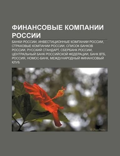 Finansovye Kompanii Rossii