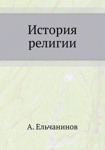 &#1048;&#1089;&#1090;&#1086;&#1088;&#1080;&#1103; &#1088;&#1077;&#1083;&#1080;&#1075;&#1080;&#1080;: (Russian)