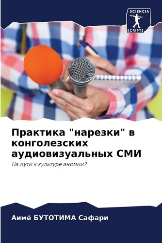 Практика "нарезки" в конголезских аудиови&#107