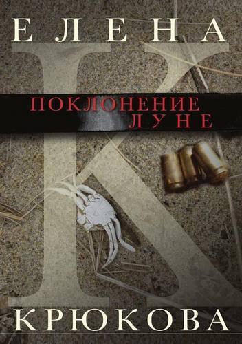 Worship to the Moon. A Book of Stories