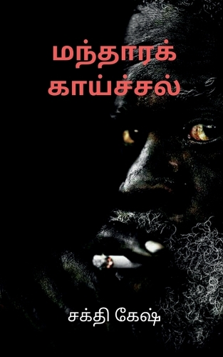 Disease of fever / &#2990;&#2984;&#3021;&#2980;&#3006;&#2992;&#2965;&#3021; &#2965;&#3006;&#2991;&#3021;&#2970;&#3021;&#2970;&#2994;&#3021;