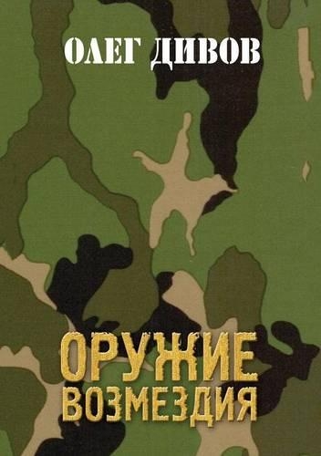 Oruzhie Vozmezdiya: (Russian)