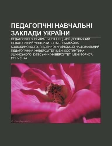 Pedahohichni Navchal Ni Zaklady Ukrai NY