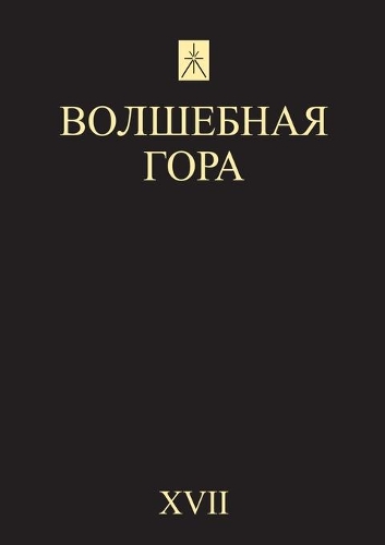 &#1042;&#1086;&#1083;&#1096;&#1077;&#1073;&#1085;&#1072;&#1103; &#1075;&#1086;&#1088;&#1072;. &#8470;17