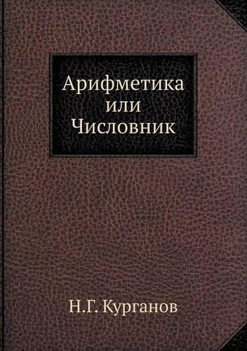 &#1040;&#1088;&#1080;&#1092;&#1084;&#1077;&#1090;&#1080;&#1082;&#1072; &#1080;&#1083;&#1080; &#1063;&#1080;&#1089;&#1083;&#1086;&#1074;&#1085;&#1080;&#1082;