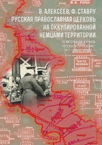Russkaya pravoslavnaya tserkov na okkupirovannoj nemtsami territorii