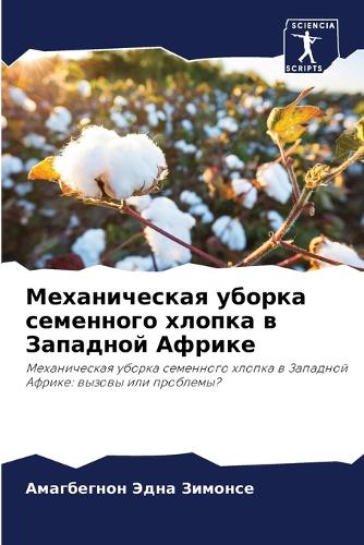 Механическая уборка семенного хлопка в З&#1072