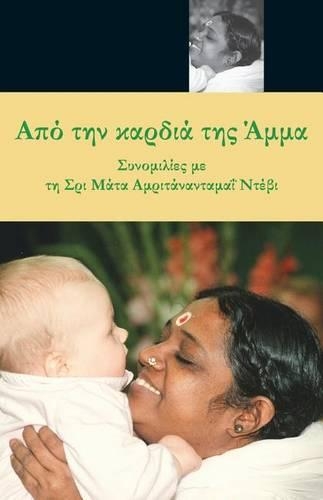 From Amma's Heart: (Greek Edition)(Greek, Modern (after 1453))